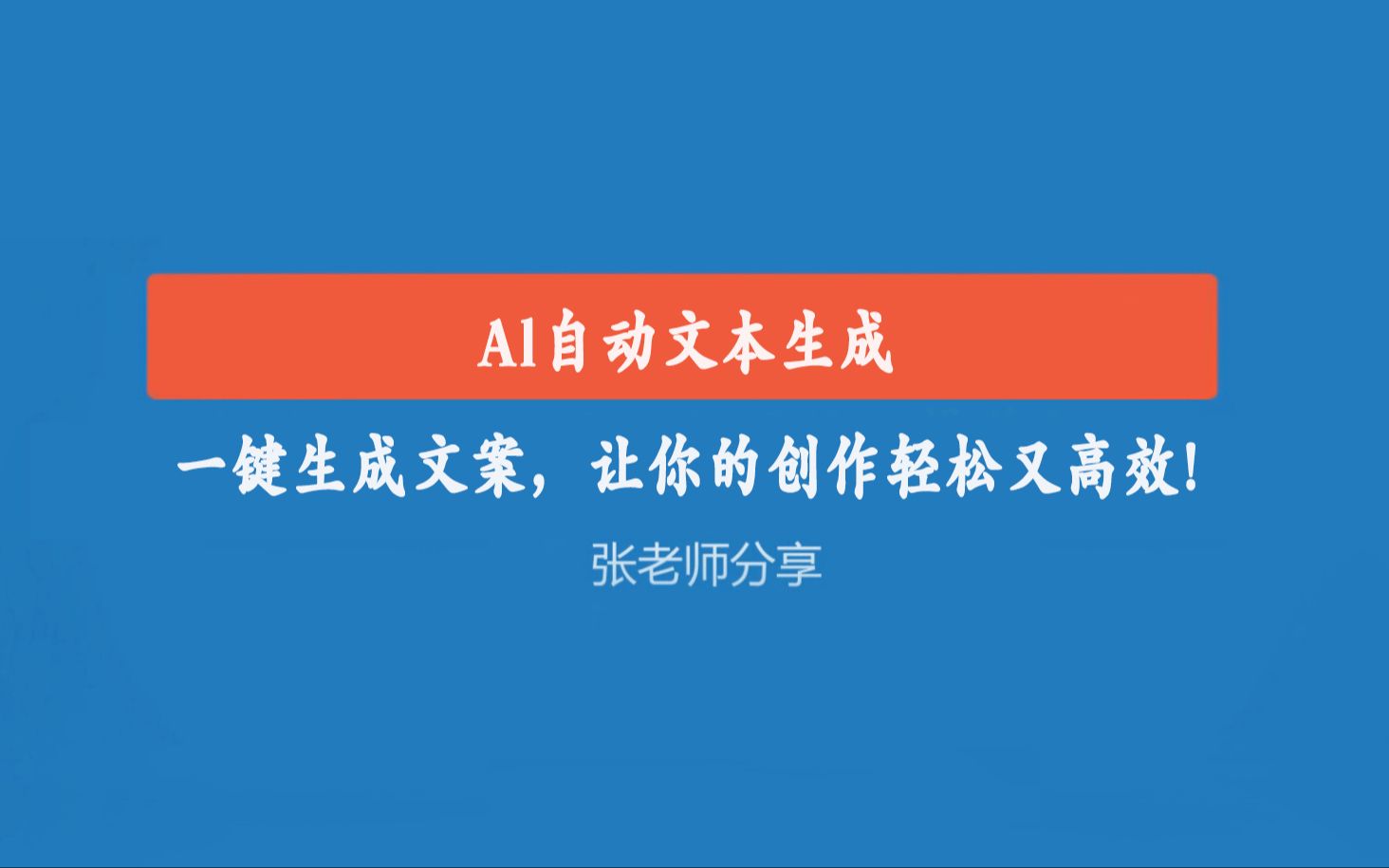 文案一键生成视频免费,文案一键生成视频