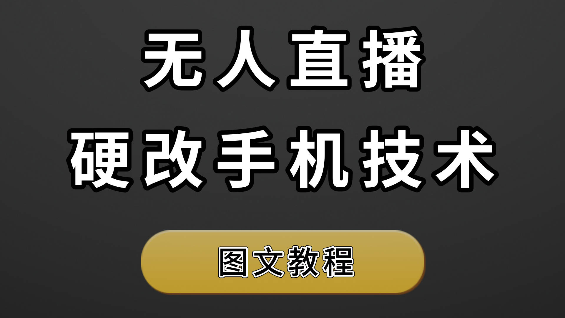 无人直播视频哪里找(无人直播一般播放什么内容)