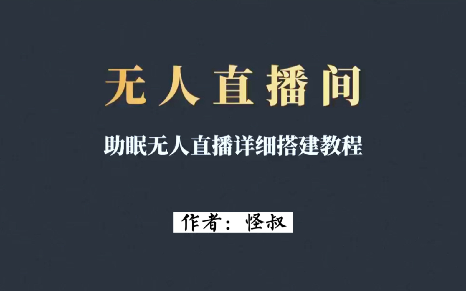 手机无人直播,手机无人直播app下载安装