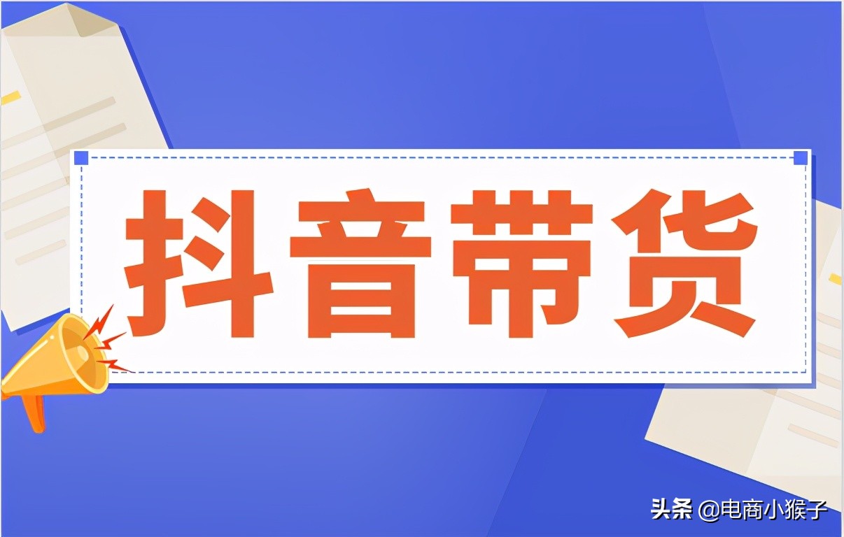 抖音怎么带货的具体步骤图片,抖音怎么带货的具体步骤