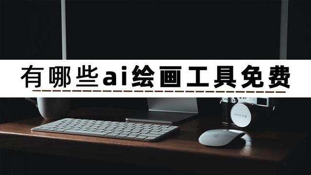 免费的ai绘画生成软件,ai绘画下载