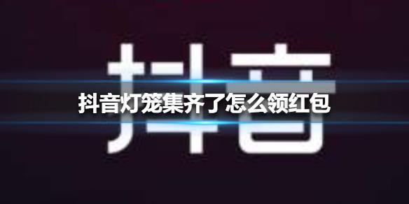 抖音集齐灯笼为什么没有8888,抖音集齐灯笼为什么没有8888红包