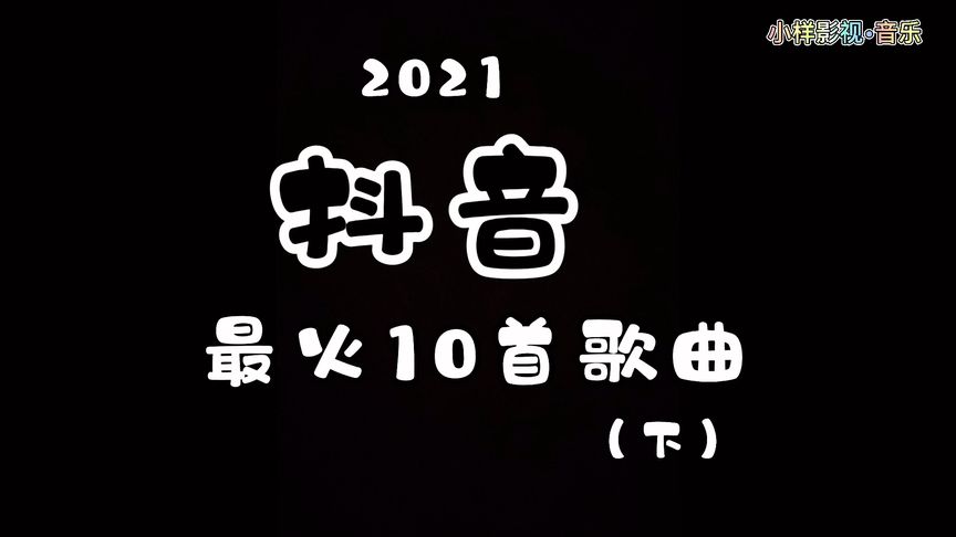 2021年抖音最近比较火的歌曲,2021年抖音最近比较火的歌曲古风