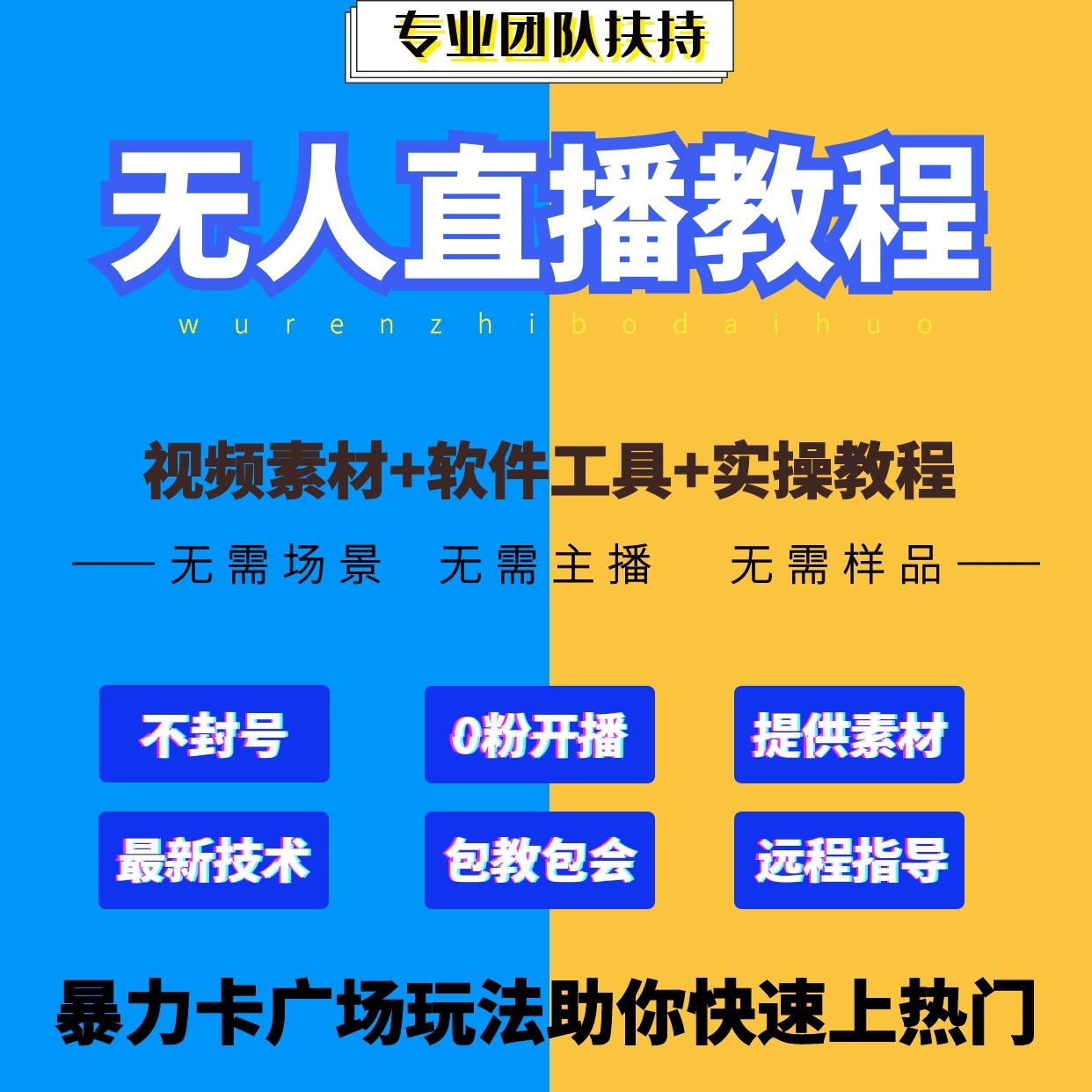 24小时无人直播带货是怎么做的,最新无人直播带货技术