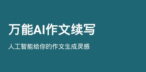 ai作文生成器网站,ai作文生成器网站有哪些