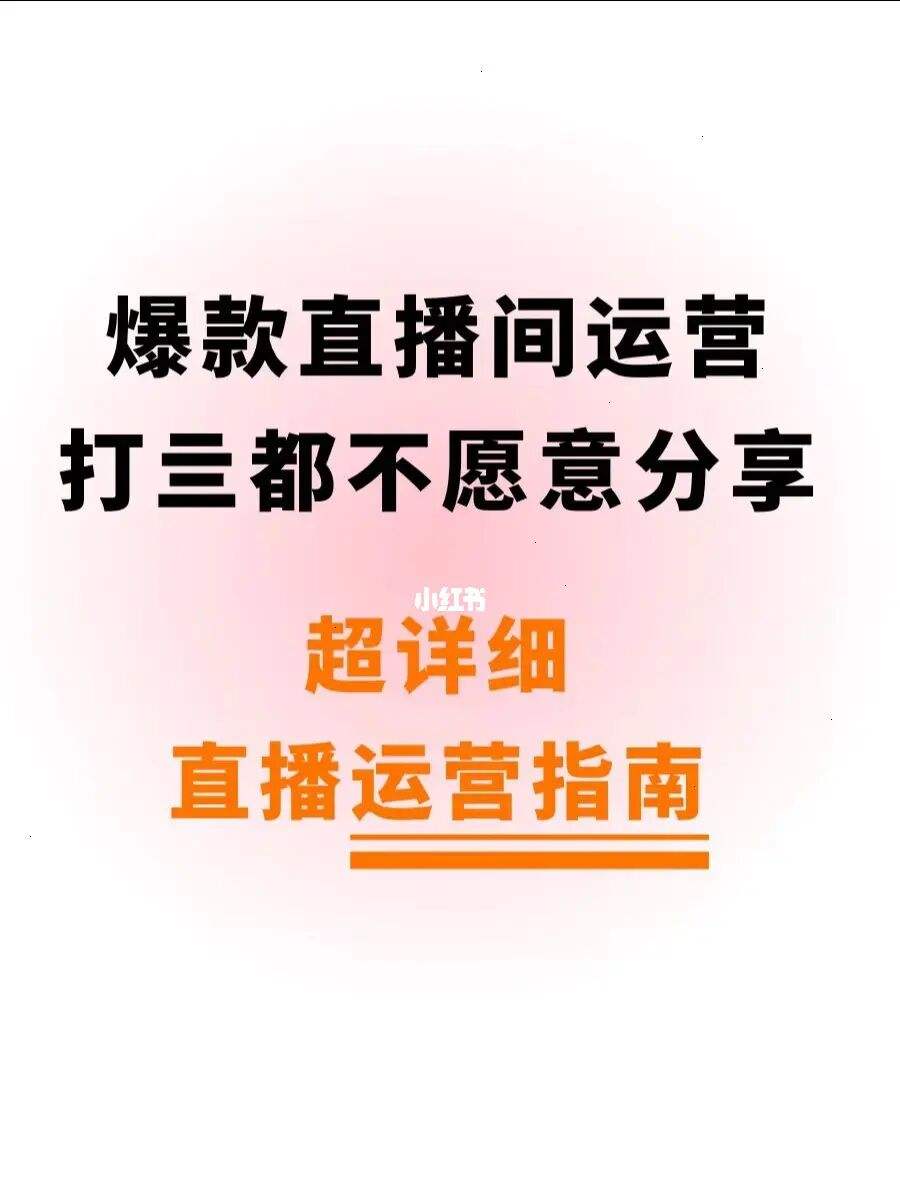 新手做直播运营该从何开始,新手做直播运营该从何开始入手