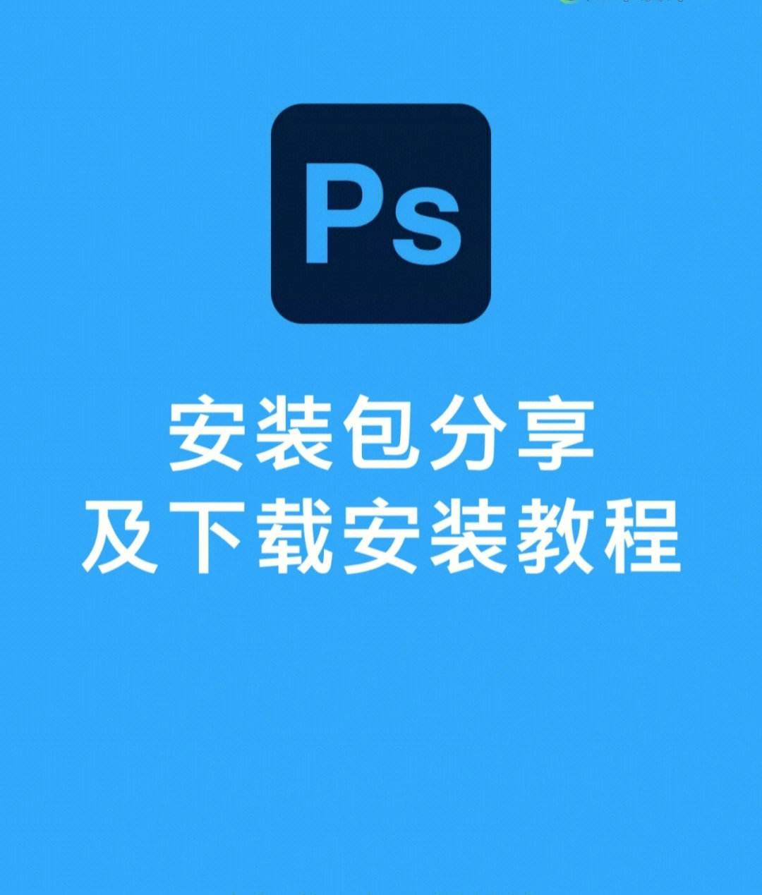 免费下载ps软件和安装,免费下载ps软件和安装的区别