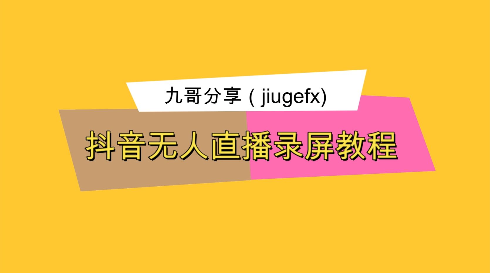 直播加加怎么无人直播,直播加加无人直播连接抖音需要两部手机吗