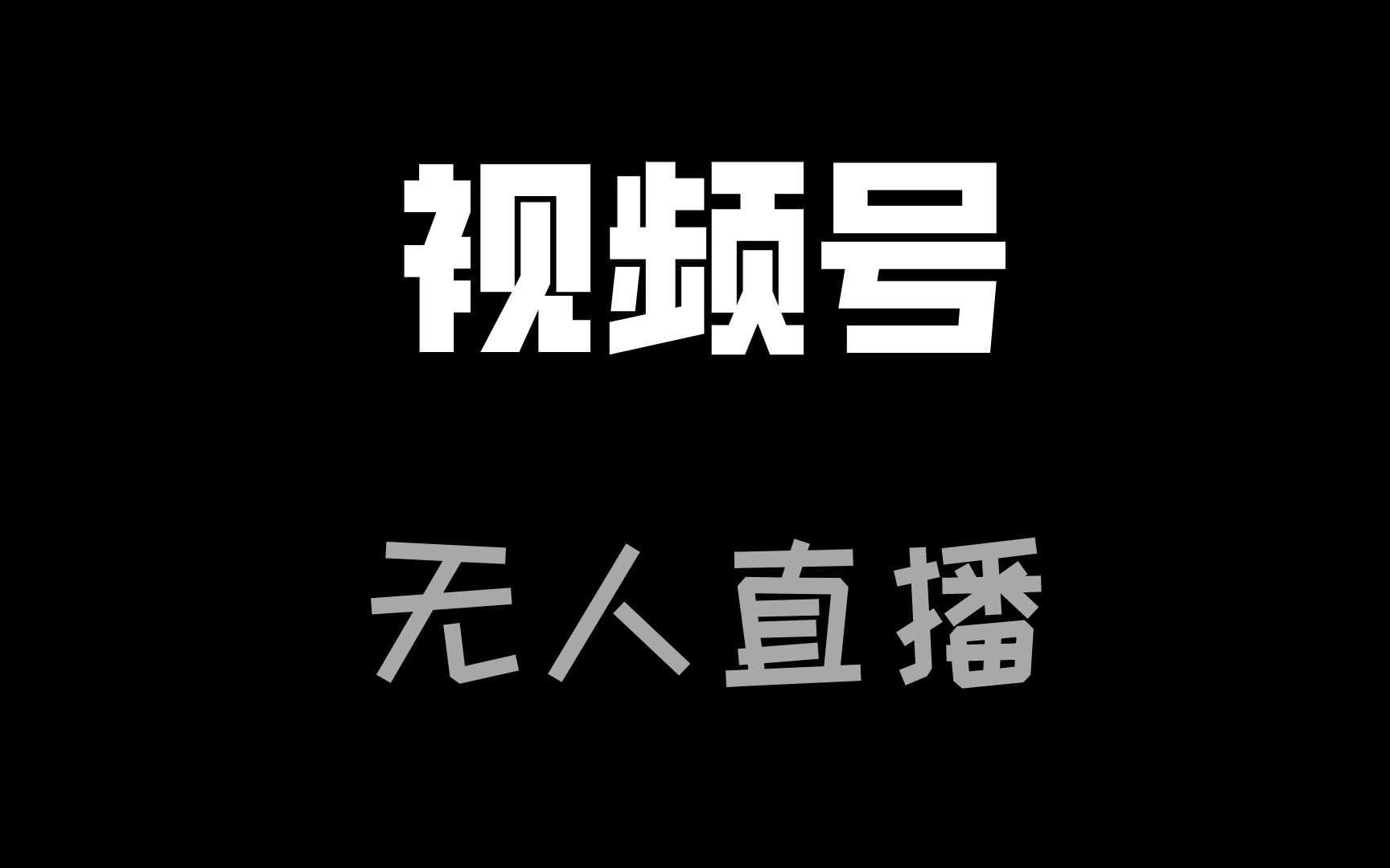 无人直播画面素材,无人直播画面素材下载