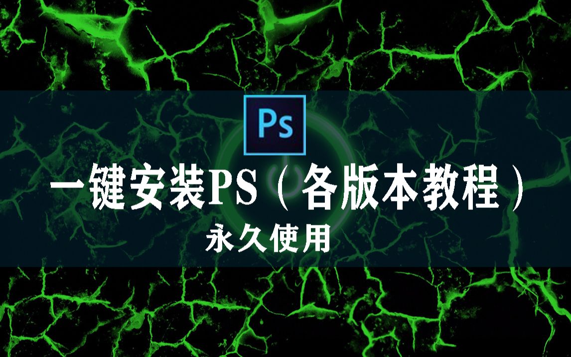 ps软件免费下载安装(ps软件免费下载安装需要多久)