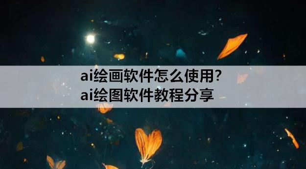 ai生成图片软件,ai生成图片软件下载