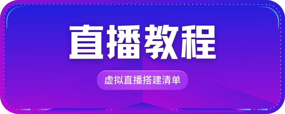 直播设备清单,直播设备清单及型号