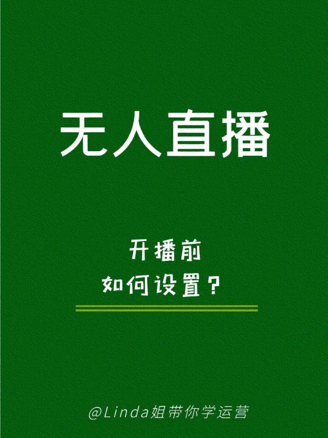 无人直播群,无人直播套路