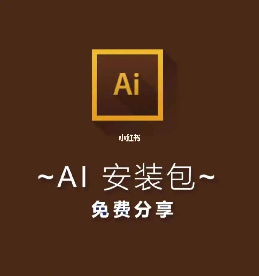 ai软件安装包下载(ai2020安装包下载)