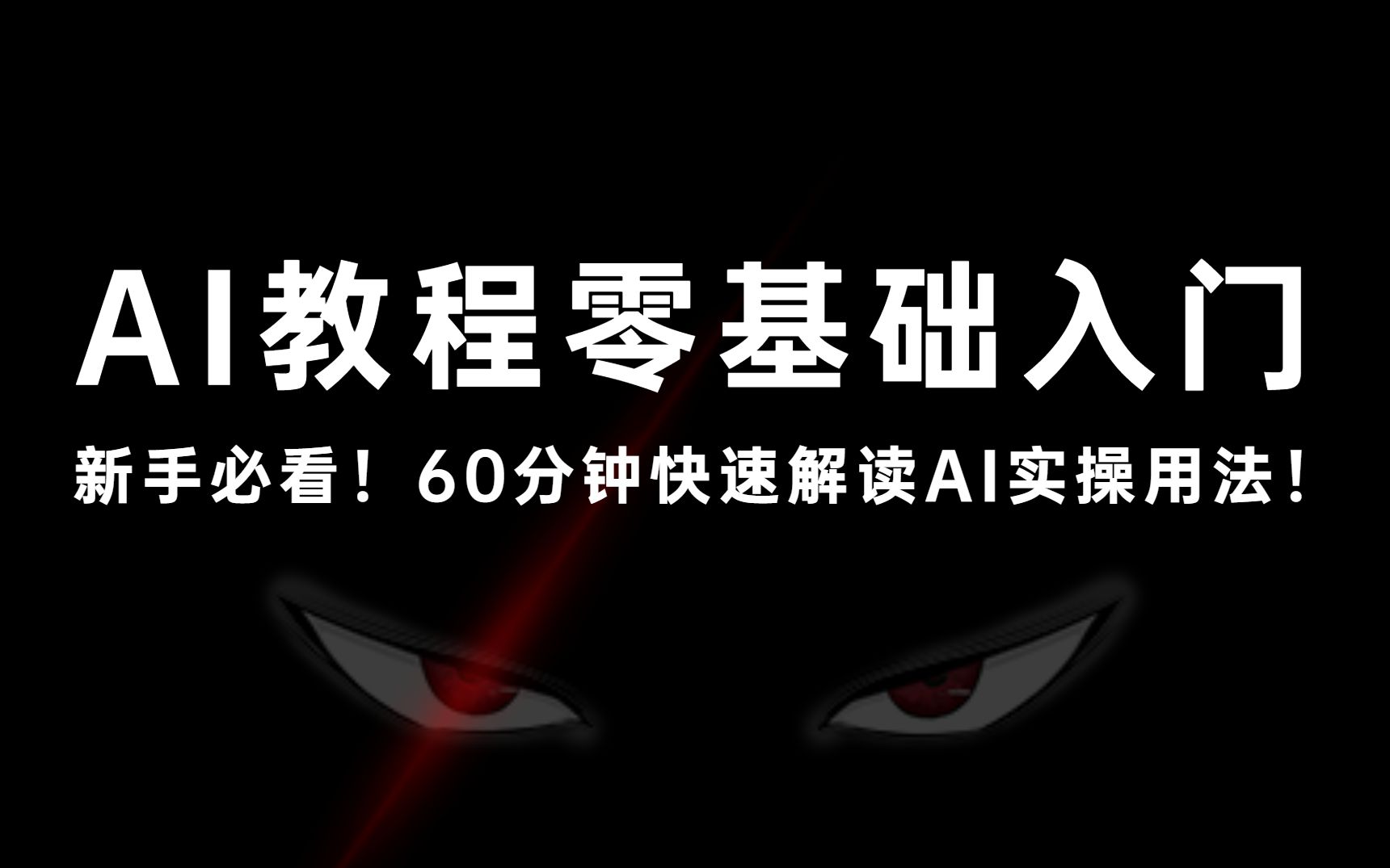 ai入门基础教程视频教程,ai初学者基础教程