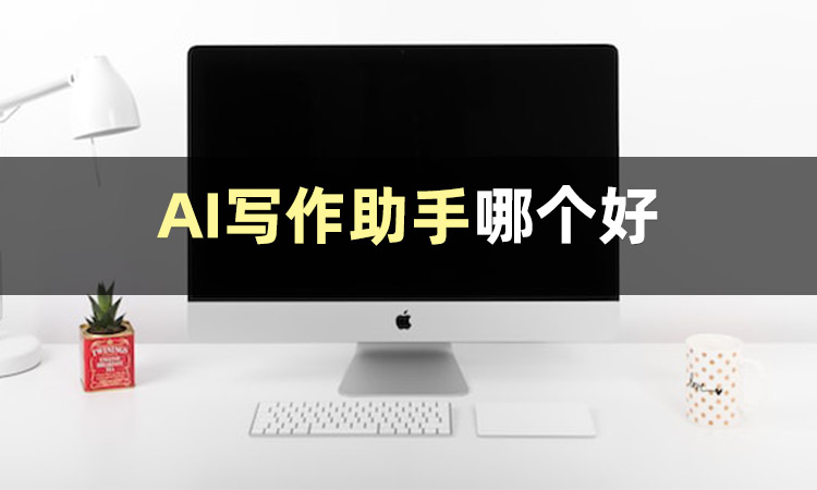 ai写作助手官网,ai写作助手官网下载