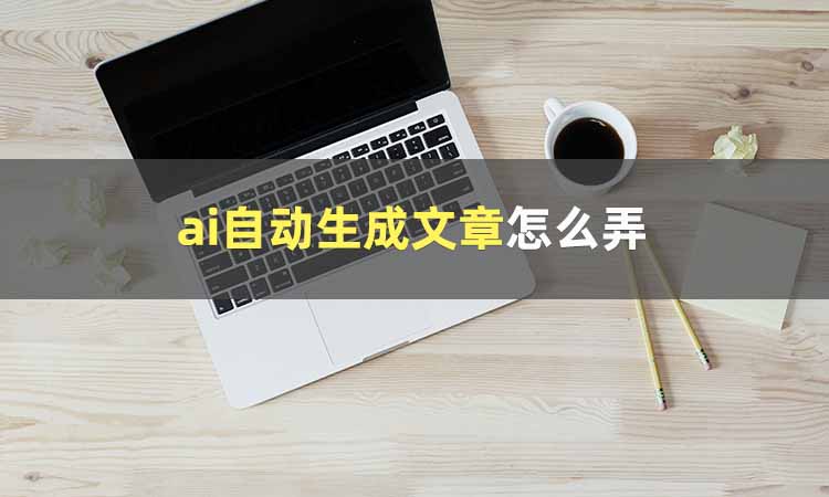 ai文章生成器在线使用,ai文章生成器app