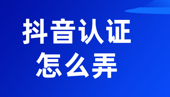 抖音黄v认证官网,抖音音乐人认证官网登录