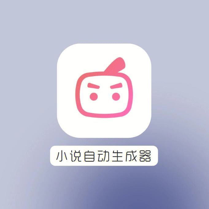 小说剧情生成器,小说剧情生成器app安卓下载