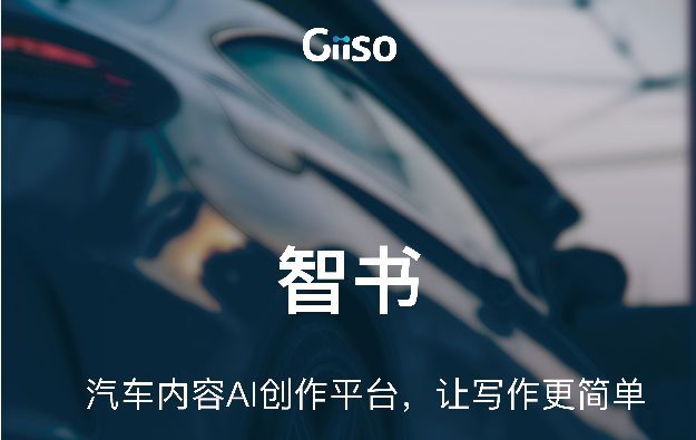 giiso写作机器人官网手机版下载的简单介绍