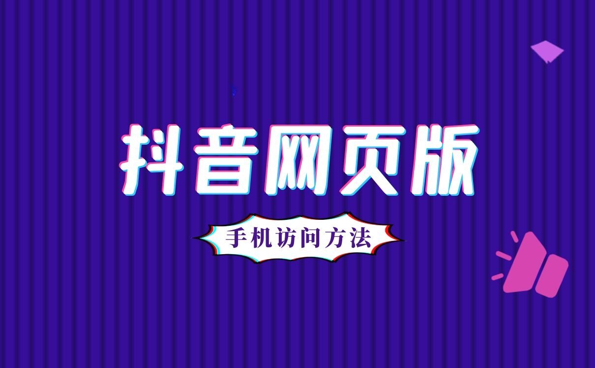 抖音网页版在线观看(抖音网页版在线刷视频)