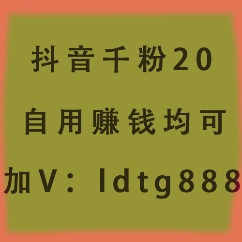 抖音1000粉平台(抖音1000粉丝有用吗)