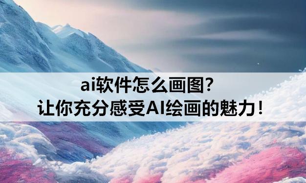 ai画图快捷键大全,ai怎么快速画图