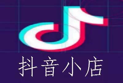 抖音小店登陆入口,抖音小店商家版电脑登录入口