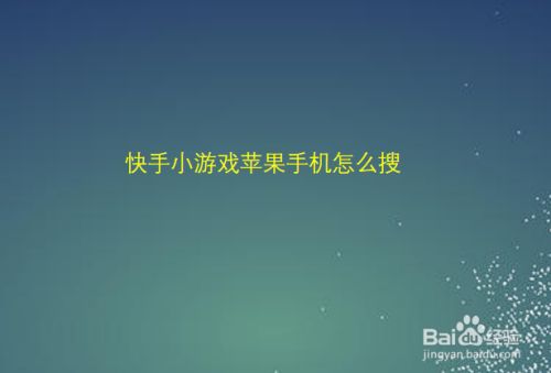 快手小游戏苹果版名字,苹果的快手小游戏叫什么-第1张图片-抖音最火