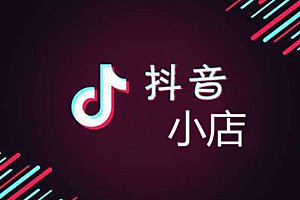 抖音小店入口商家版下载(抖音小店入口商家版下载安装)