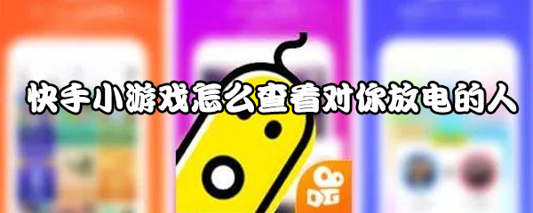 快手小游戏官方正版2023,快手小游戏官方正版-第1张图片-抖音最火