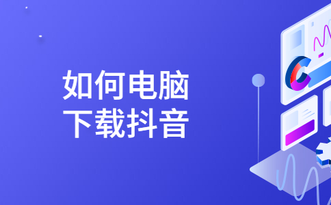 抖音电脑版官网下载安装最新版,抖音电脑版官网下载安装最新版苹果