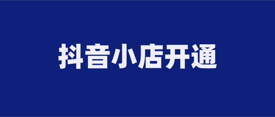 抖音小店登录(抖音小店登录入口电脑版)