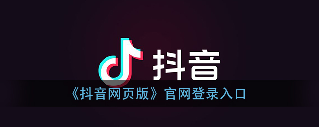 抖音电脑版入口(抖店网页版怎么登录)