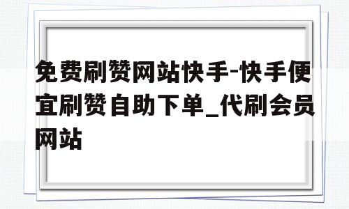 快手网页版在线,快手网页版在线登录入口