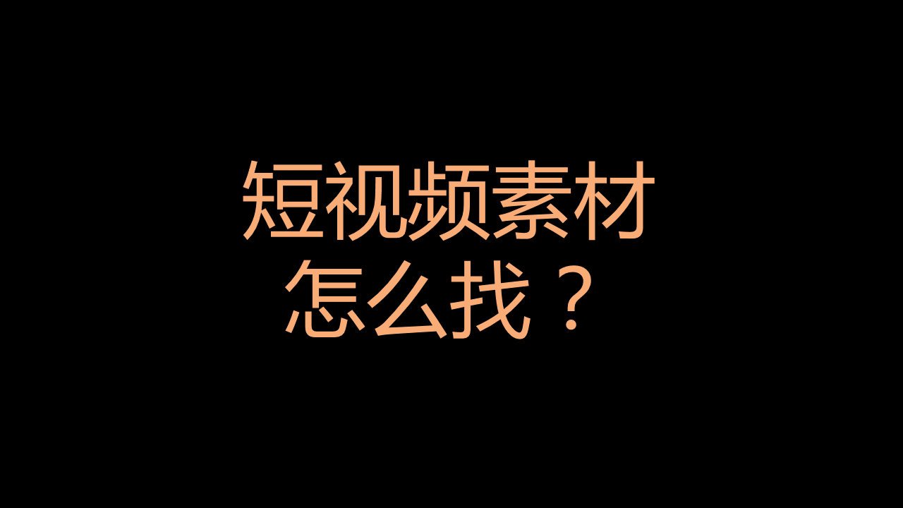 抖音视频素材,抖音视频素材库在哪里找免费