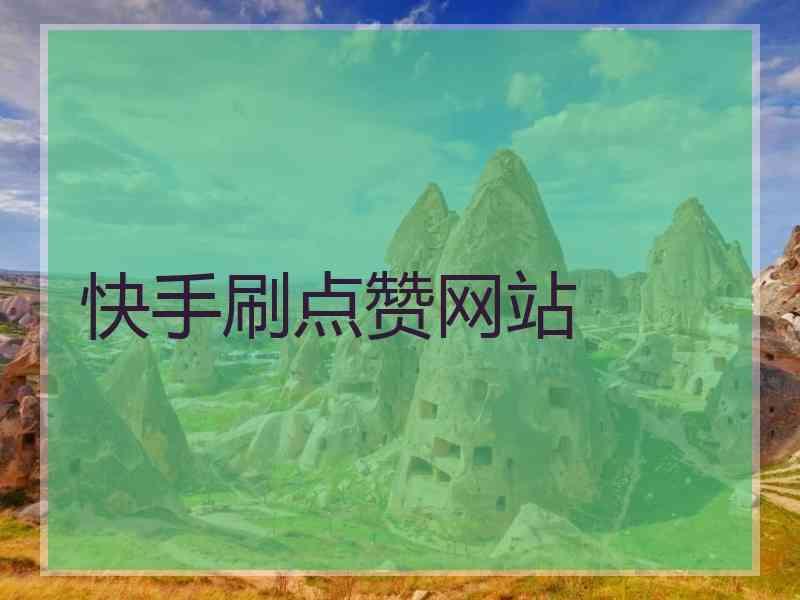 ks双击免费刷-快手刷双击的简单介绍