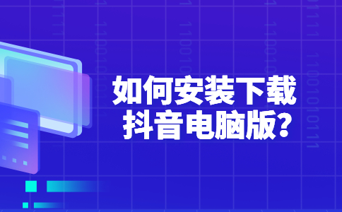抖音官网电脑版登录(抖音官网电脑版登录网址)