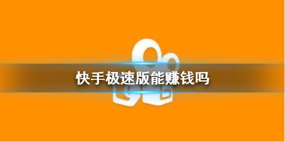 快手极速版赚钱是真的吗安全吗?app(快手极速版赚钱是真的吗安全吗? app)