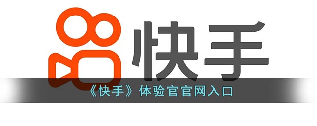 快手官方网页版入口无需下载安装,快手官方网站入口