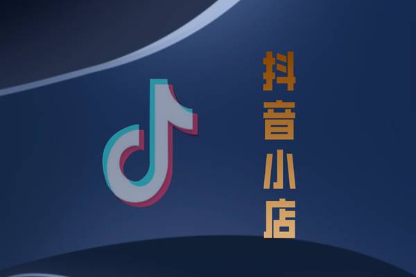 抖音小店下载电脑版,抖音小店电脑版登陆入口