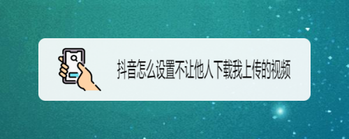 抖音下载 ****,抖音在线看不下载