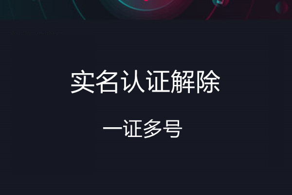 抖音企业认证后个人实名认证怎么解除,抖音企业认证实名认证