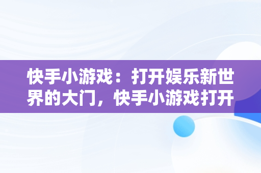 快手小游戏：打开娱乐新世界的大门，快手小游戏打开入口 