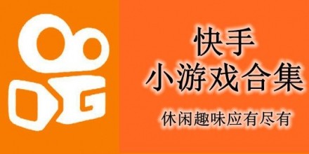 快手小游戏官方正版,快手小游戏下载