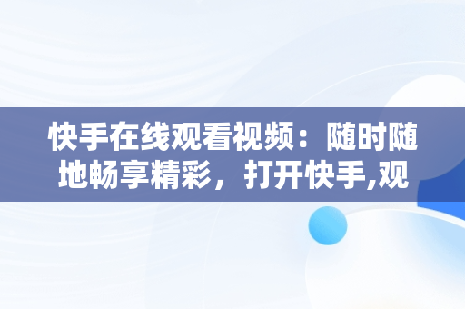 快手在线观看视频：随时随地畅享精彩，打开快手,观看完整视频 