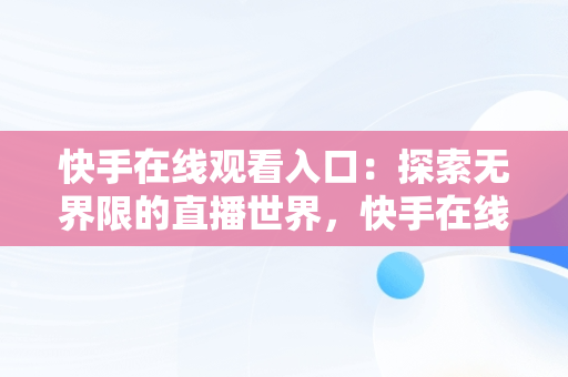 快手在线观看入口：探索**限的直播世界，快手在线观看入口在线看不了 