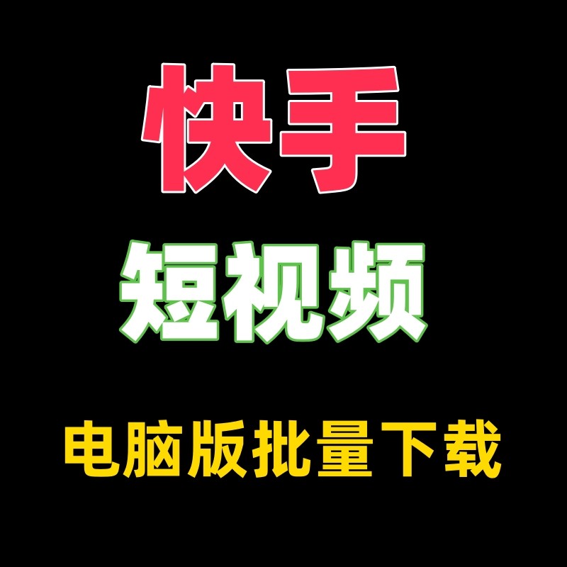 快手电脑版官方下载安装到电脑桌面(快手电脑版官方下载安装到电脑桌面)