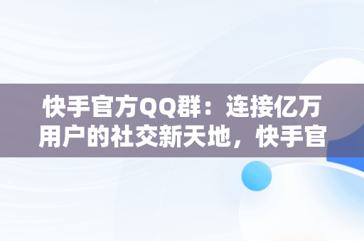 快手官方QQ群：连接亿万用户的社交新天地，快手官方QQ群咋查询 