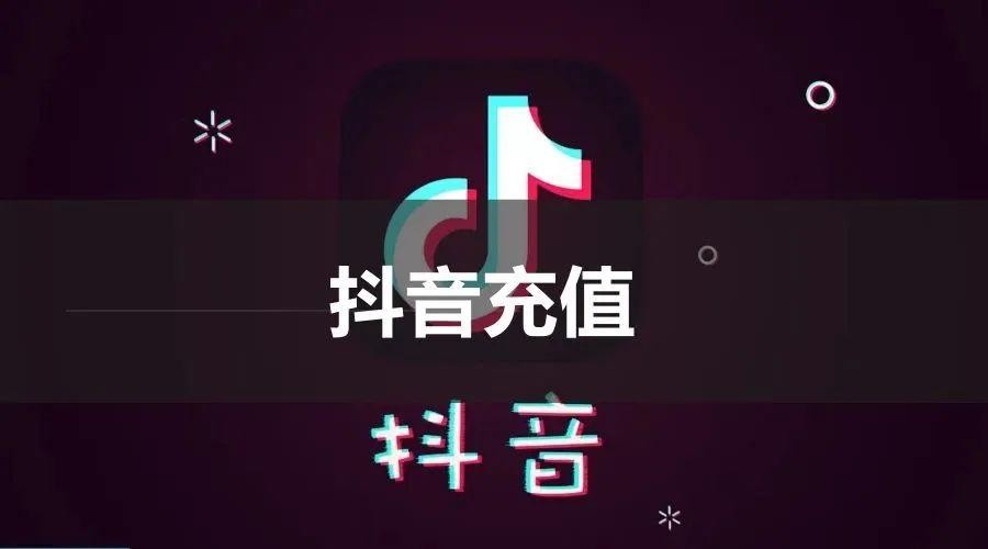 抖音充值入口官网,抖音充值入口官网110链接